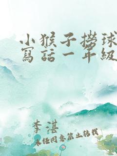 小猴子捞球看图写话一年级