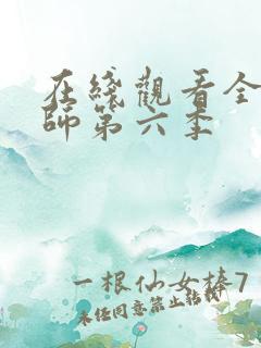 在线观看全职法师第六季