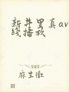 新井里真av在线播放
