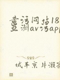 黄污网站18禁亚洲av污app
