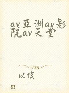 av亚洲av影院av天堂