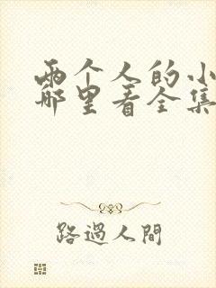 两个人的小森林哪里看全集