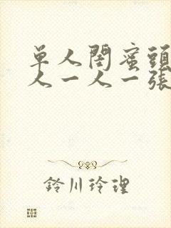 单人闺蜜头像真人一人一张