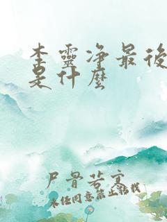 李灵净最后结局是什么