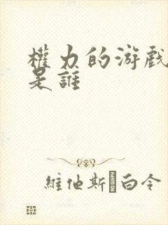 权力的游戏龙妈是谁