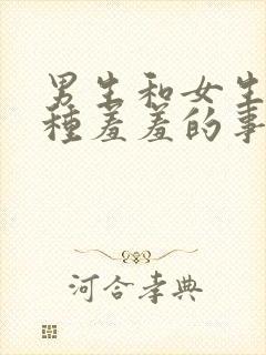 男生和女生做那种羞羞的事.