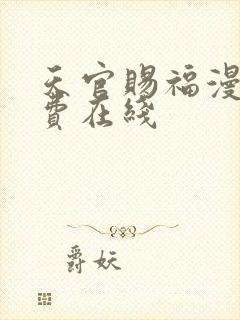 天官赐福漫画免费在线