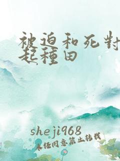 被迫和死对头一起种田