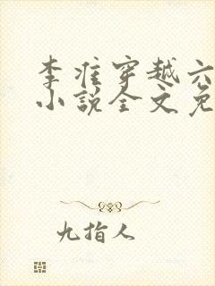 李准穿越六皇子小说全文免费