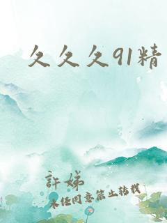 久久久91精品