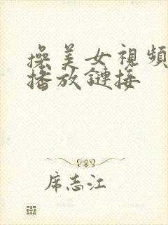 操美女视频在线播放链接