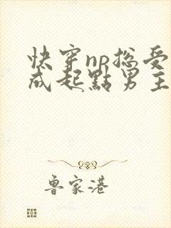 快穿np总受穿成起点男主被日