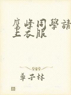 鹰峰同学请你穿上衣服