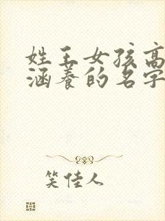 姓王女孩高雅有涵养的名字