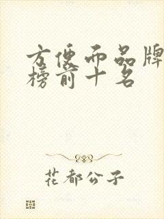 方便面品牌排行榜前十名