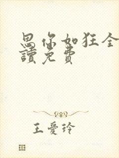 思你如狂全文阅读免费