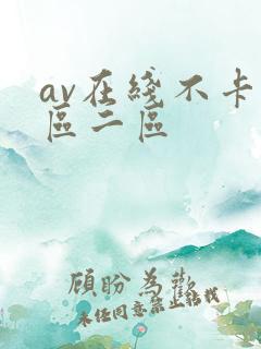 av在线不卡一区二区