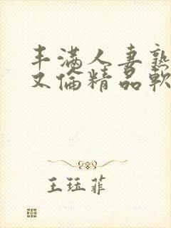 丰满人妻熟妇乱又伦精品软件