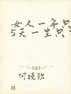 女人一年只有45天一生只有5张床