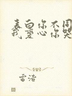 表白你不同意,我变心你哭什么小说