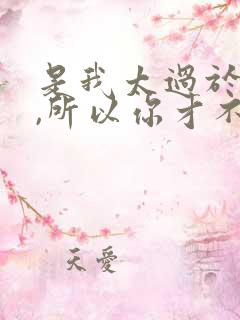 是我太过于爱你,所以你才不珍惜