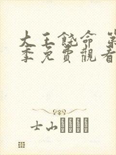 大王饶命 第2季免费观看完整版在线全集