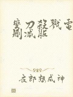 弯刀杀戮电影未删减版