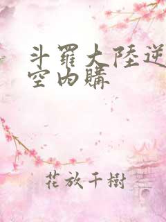 斗罗大陆逆转时空内购