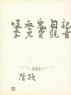 吸血鬼日记第四季免费观看完整版