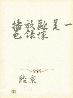 播放欧美一级黄色录像