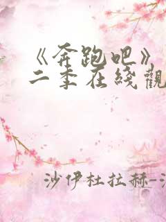 《奔跑吧》第十二季在线观看免费高清