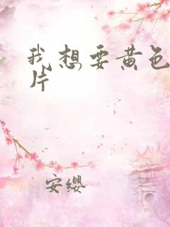 我想要黄色一级片