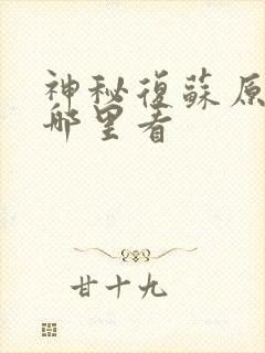 神秘复苏原本在哪里看