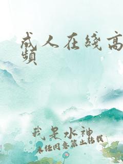 成人在线高清视频