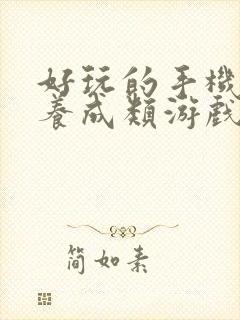 好玩的手机卡牌养成类游戏