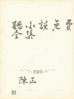 听小说免费收听全集