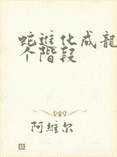 蛇进化成龙有几个阶段