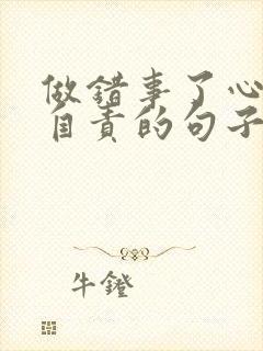 做错事了心里很自责的句子