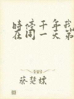 时停千年我被困在同一天第二部