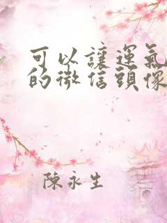 可以让运气变好的微信头像