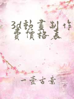 3d动画制作收费价格表