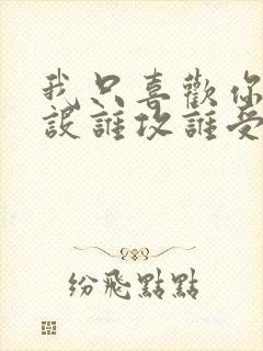 我只喜欢你的人设谁攻谁受