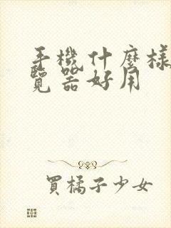 手机什么样的浏览器好用