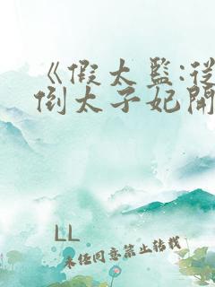 《假太监:从推倒太子妃开始》原版小说