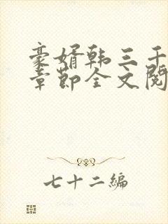 豪婿韩三千最新章节全文阅读