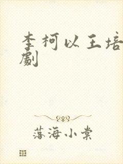 李柯以王培延新剧