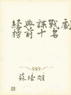 经典谍战剧排行榜前十名