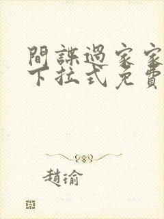 间谍过家家漫画下拉式免费