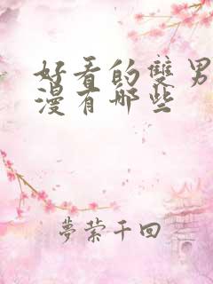 好看的双男主动漫有哪些