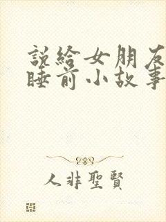 说给女朋友听的睡前小故事